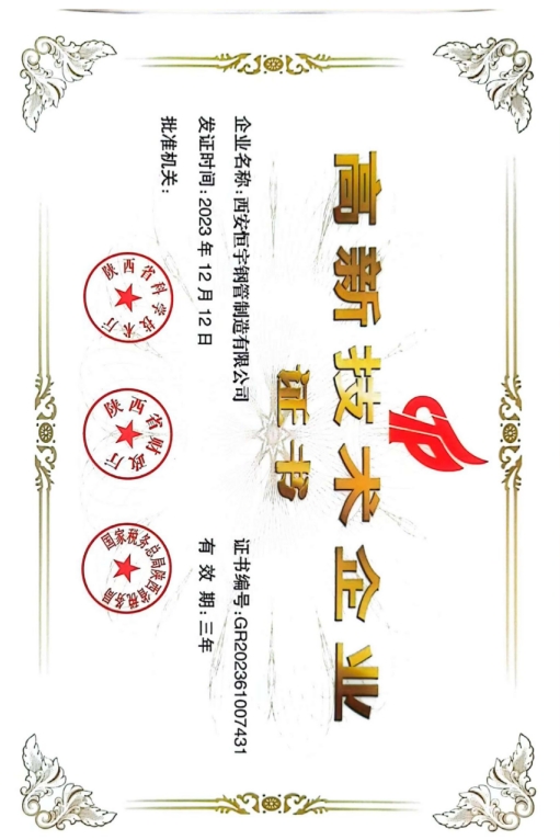 高新技術(shù)企業(yè)證書(shū)